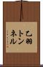乙羽トンネル Scroll