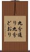 九分通り Scroll