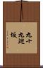 九十九廻坂 Scroll