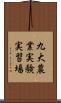 九大農業実験実習場 Scroll