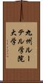 九州ルーテル学院大学 Scroll