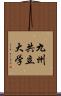 九州共立大学 Scroll