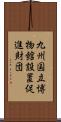 九州国立博物館設置促進財団 Scroll