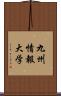 九州情報大学 Scroll