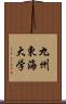 九州東海大学 Scroll