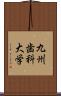 九州歯科大学 Scroll