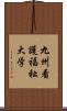 九州看護福祉大学 Scroll