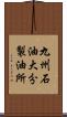 九州石油大分製油所 Scroll