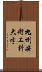 九州芸術工科大学 Scroll