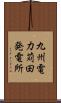 九州電力苅田発電所 Scroll