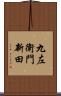 九左衛門新田 Scroll