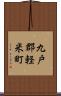 九戸郡軽米町 Scroll