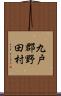 九戸郡野田村 Scroll