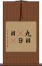 九日(P) Scroll