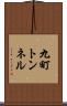 九町トンネル Scroll