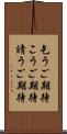 乞うご期待 Scroll