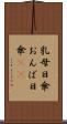乳母日傘 Scroll