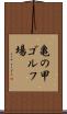 亀の甲ゴルフ場 Scroll