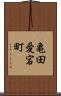 亀田愛宕町 Scroll