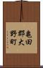 亀田郡大野町 Scroll