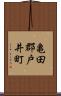 亀田郡戸井町 Scroll