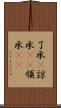 了承(P) Scroll