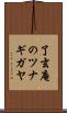 了玄庵のツナギガヤ Scroll
