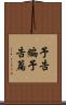 予告編 Scroll