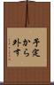 予定から外す Scroll