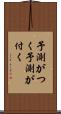 予測がつく Scroll