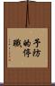 予防的停職 Scroll
