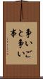 争いごと Scroll