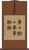 事々物々 Scroll