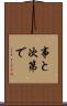 事と次第で Scroll