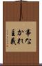 事なかれ主義 Scroll