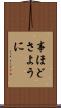 事ほどさように Scroll