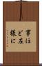 事ほど左様に Scroll