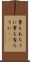 事もあろうに Scroll