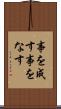事を成す Scroll
