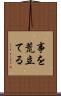 事を荒立てる Scroll