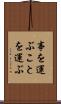 事を運ぶ Scroll