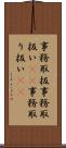 事務取扱 Scroll