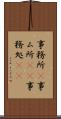 事務所(P) Scroll