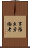 事務系労働者 Scroll