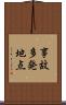 事故多発地点 Scroll