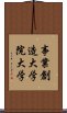 事業創造大学院大学 Scroll