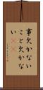 事欠かない Scroll