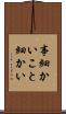 事細かい Scroll