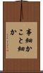 事細か Scroll