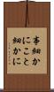 事細かに Scroll